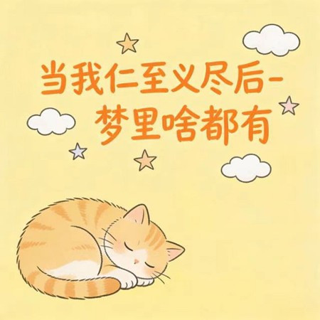 當我仁至義盡後