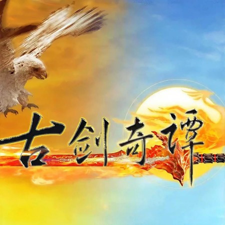 古劍奇譚 電視原聲帶