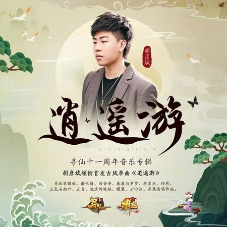逍遙遊