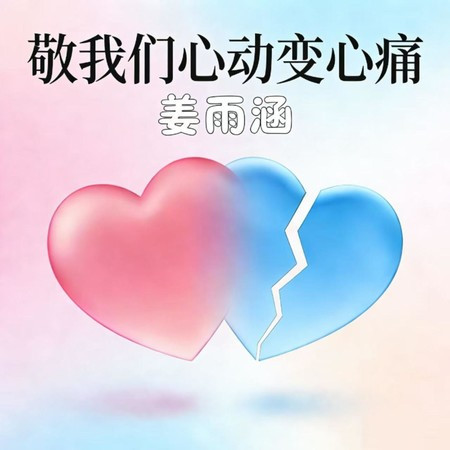 敬我們心動變心痛