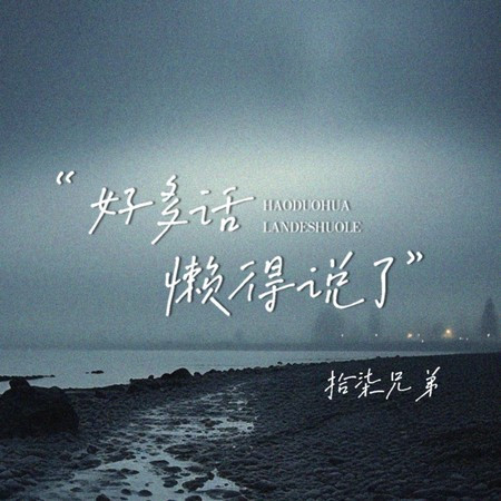 好多話懶得說了