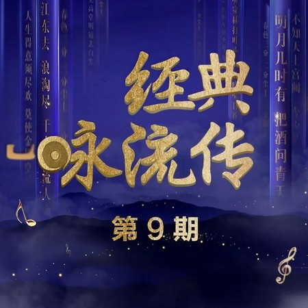 經典詠流傳 第9期