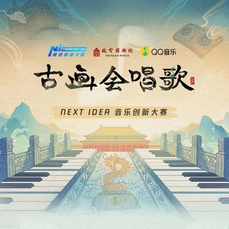 古畫會唱歌