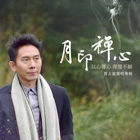 月印禪心