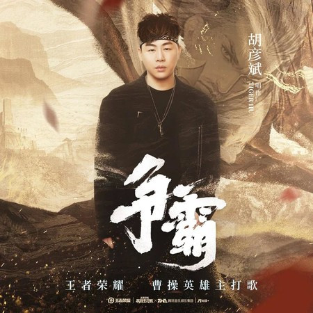 爭霸