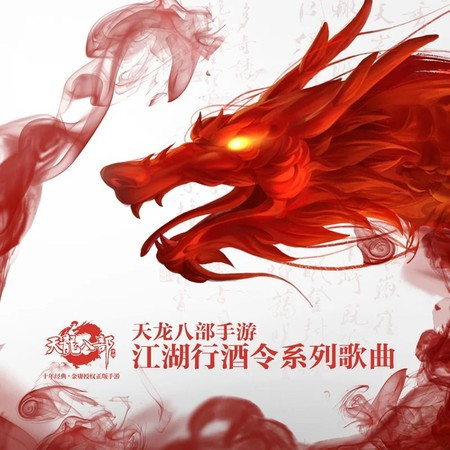 天龍八部手遊江湖行酒令系列歌曲