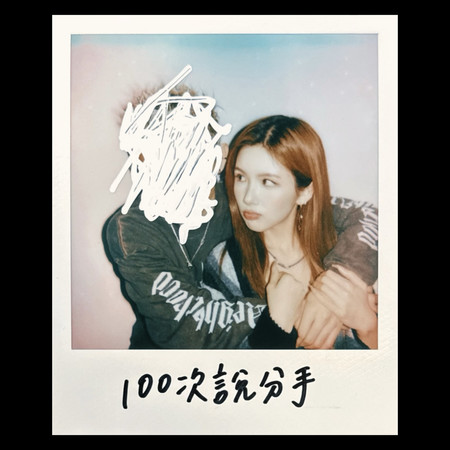 100次說分手