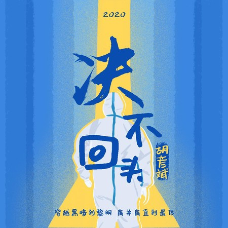 決不回頭