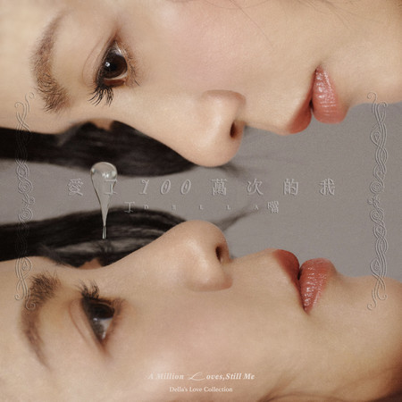 《愛了100萬次的我》新歌經典自選輯
