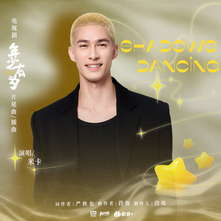 Shadows Dancing (舞影隨行)（《年少有爲》電視劇片尾曲/插曲）