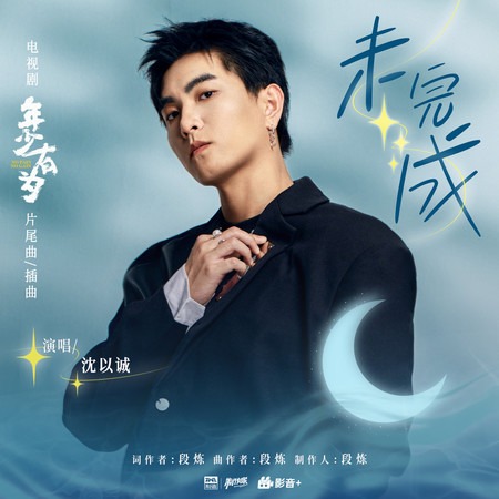未完成（《年少有爲》電視劇片尾曲/插曲）