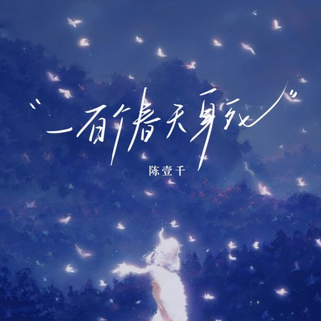 一百個春天身死