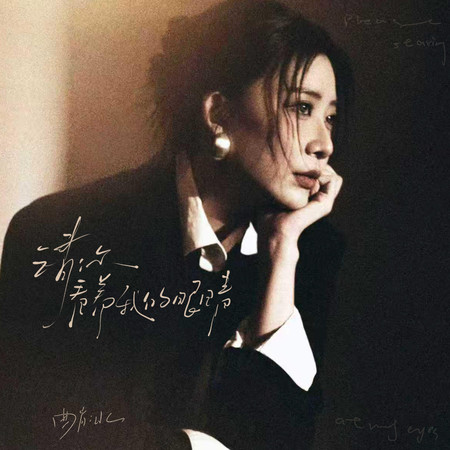 請你看著我的眼睛