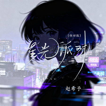 星光派對(懷舊版)