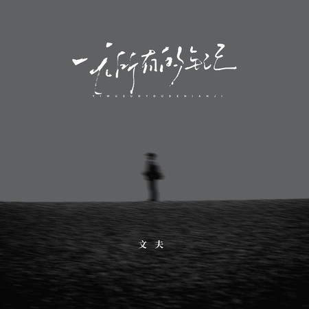 一無所有的年紀