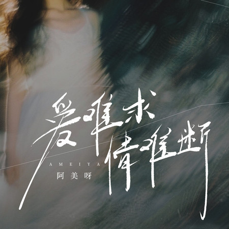 愛難求情難斷 (DJ粵A版)