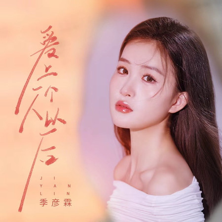 愛上一個人以後