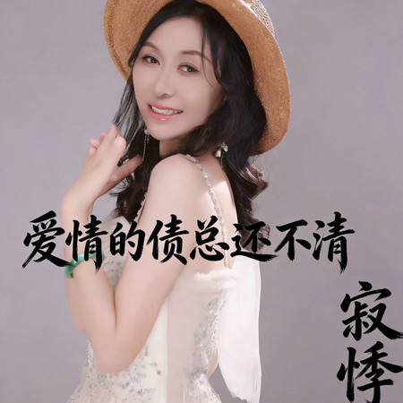 愛情的債總還不清