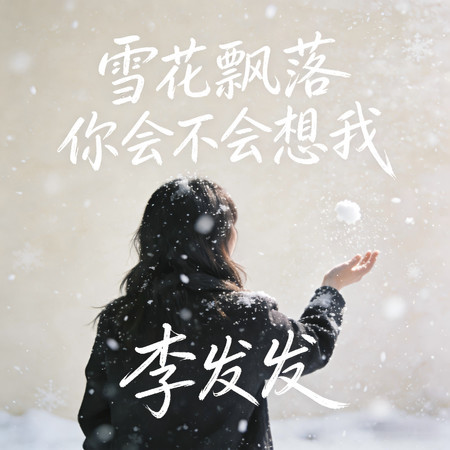 雪花飄落你會不會想我