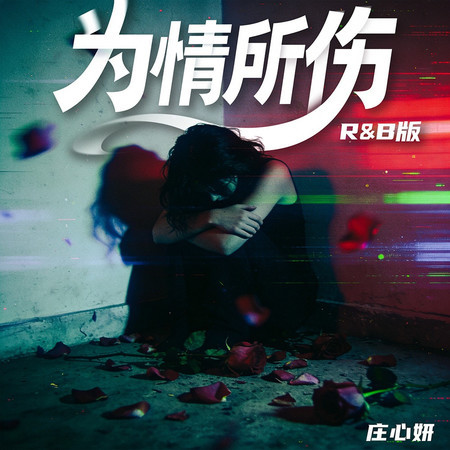 爲情所傷(R&B版)