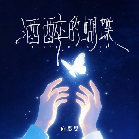 酒醉的蝴蝶