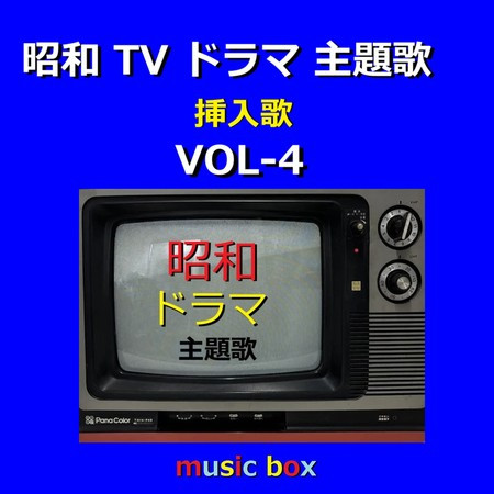 A Musical Box Rendition of Showa TV Drama Theme Song Vol-4