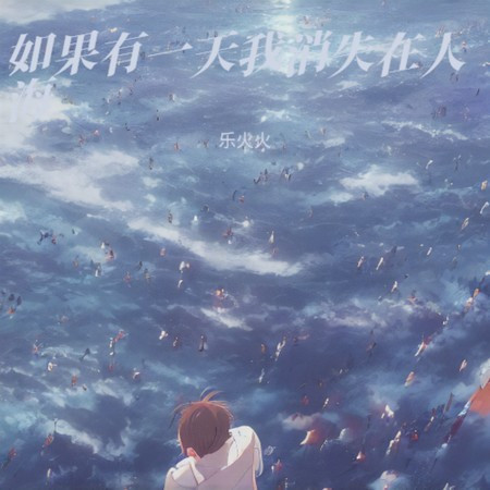 如果有一天我消失在人海 (粵語版)