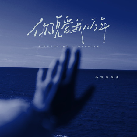 你說愛我幾萬年