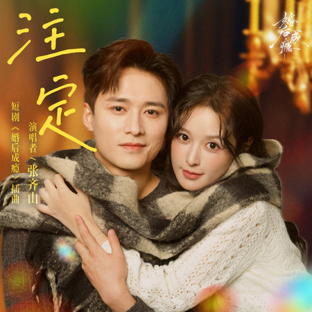 註定（《婚後成癮》短劇插曲）