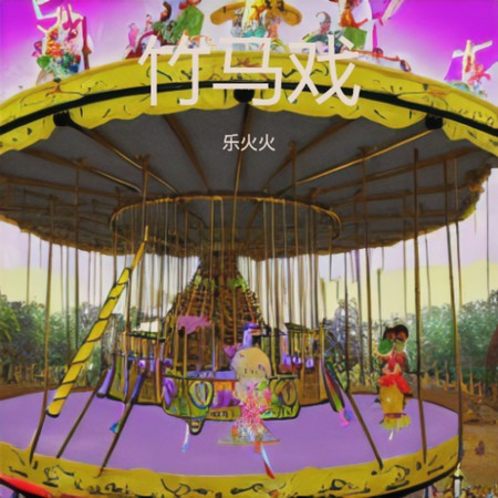 竹馬戲 (粵語版)