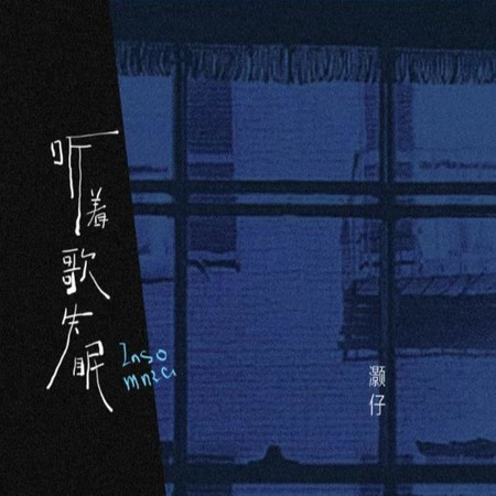 聽著歌失眠