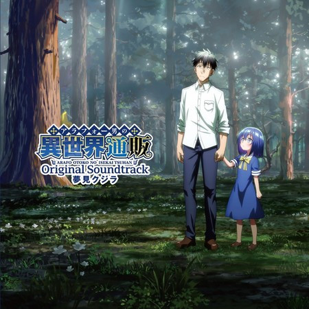 TV Anime"The Daily Life of a Middle-Aged Online Shopper in Another World"Original Sound Track