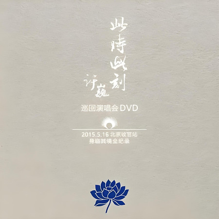 許巍此時此刻巡迴演唱會DVD