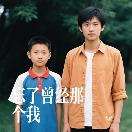 忘了曾經那個我