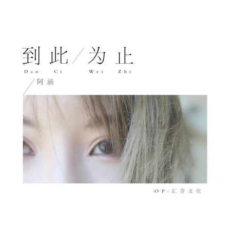 到此爲止