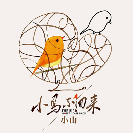 小鳥不回來