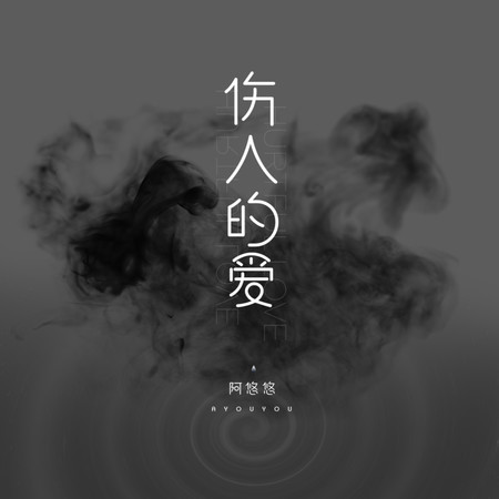 傷人的愛