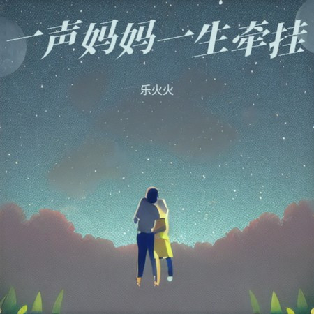 一聲媽媽一生牽掛 (粵語版)
