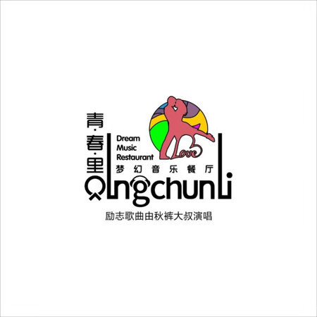 青春裏