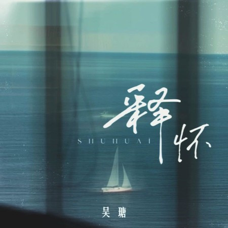 釋懷