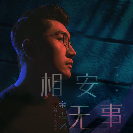 相安無事