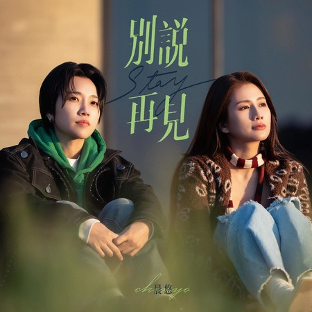 別說再見