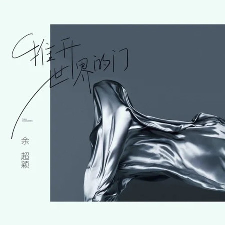 推開世界的門