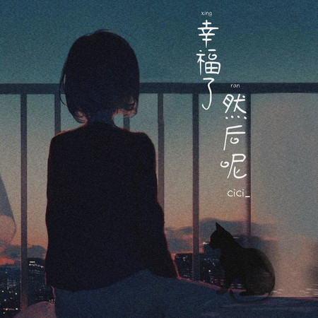 幸福瞭然後呢 (架子鼓版)
