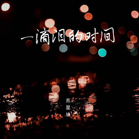 一滴淚的時間