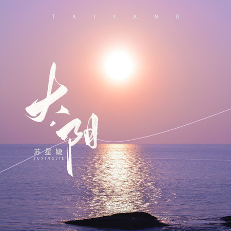 太陽 (氛圍版)