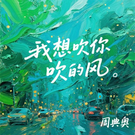 我想吹你吹的風