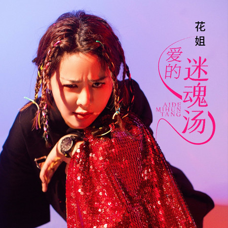 愛的迷魂湯 (DJ加快版)