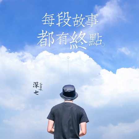 每段故事都有終點