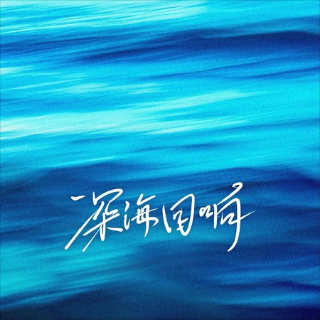 深海迴響2025